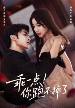 热门短剧乖一点！你跑不掉了全集完整版免费在线观看播放，无需注册未删减版资源，百度网盘夸克网盘免费分享下载  第1张