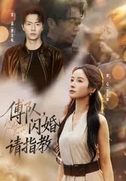 短剧傅队,闪婚请指教全集完整版高清未删减版免费在线观看,百度网盘夸克网盘资源分享下载,全剧无删减高清资源在线看 第1张 短剧傅队,闪婚请指教全集完整版高清未删减版免费在线观看,百度网盘夸克网盘资源分享下载,全剧无删减高清资源在线看 第1张