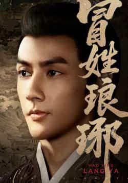 热门短剧冒姓琅琊全集完整版超清免费在线观看未删减版,百度网盘夸克网盘免费资源分享下载 第1张 热门短剧冒姓琅琊全集完整版超清免费在线观看未删减版,百度网盘夸克网盘免费资源分享下载 第1张