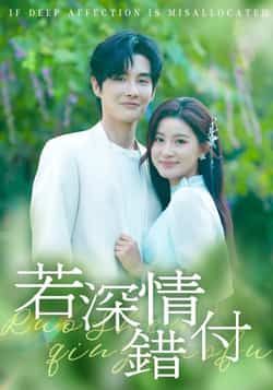 若深情错付全集完整版未删减纯净免费在线观看,百度网盘夸克网盘资源分享下载,热门短剧完整版播放资源 第1张 若深情错付全集完整版未删减纯净免费在线观看,百度网盘夸克网盘资源分享下载,热门短剧完整版播放资源 第1张