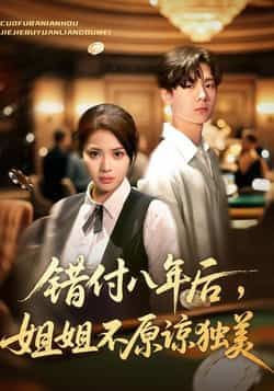 热门短剧错付八年后,姐姐不原谅独美全集完整版免费在线观看,未删减版资源,百度网盘夸克网盘免费分享下载 第1张 热门短剧错付八年后,姐姐不原谅独美全集完整版免费在线观看,未删减版资源,百度网盘夸克网盘免费分享下载 第1张