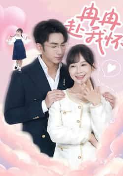 冉冉赴我怀全集完整版免费无广告在线观看未删减版，百度网盘夸克网盘资源分享下载  第1张