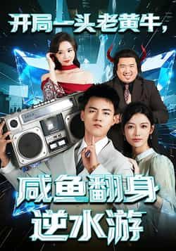 热门短剧《开局一头老黄牛,咸鱼翻身逆水游》 全集完整版免费播放在线观看未删减版资源,短剧百度网盘夸克网盘免费资源分享下载
