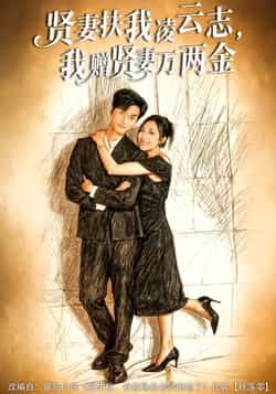 热门短剧贤妻扶我凌云志，我赠贤妻万两金全集完整版免费在线观看未删减版资源，百度网盘夸克网盘免费资源分享下载  第1张