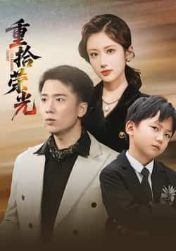 热门短剧重拾荣光全集完整版未删减版,极速免费在线观看播放,百度网盘夸克网盘免费资源分享下载 第1张 热门短剧重拾荣光全集完整版未删减版,极速免费在线观看播放,百度网盘夸克网盘免费资源分享下载 第1张