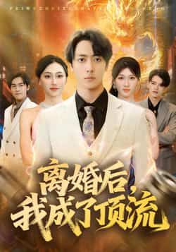 热门短剧离婚后,我成了顶流全集完整版未删减,免费在线观看播放,百度网盘夸克网盘资源极速分享下载,未删减版全集在线看