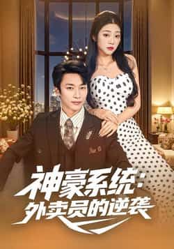 热门短剧神豪系统,外卖员的逆袭全集完整版免费无卡顿在线观看未删减版,百度网盘夸克网盘免费资源分享下载 第1张 热门短剧神豪系统,外卖员的逆袭全集完整版免费无卡顿在线观看未删减版,百度网盘夸克网盘免费资源分享下载 第1张