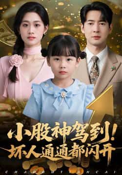 小股神驾到,坏人通通都闪开全集完整版免费无广告在线观看未删减版,百度网盘夸克网盘资源分享下载 第1张 小股神驾到,坏人通通都闪开全集完整版免费无广告在线观看未删减版,百度网盘夸克网盘资源分享下载 第1张