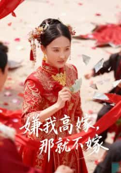 嫌我高嫁,那就不嫁全集完整版免费在线观看,未删减版资源,百度网盘/夸克网盘免费秒存下载,热门短剧高清播放未删减版资源分享 第1张 嫌我高嫁,那就不嫁全集完整版免费在线观看,未删减版资源,百度网盘/夸克网盘免费秒存下载,热门短剧高清播放未删减版资源分享 第1张