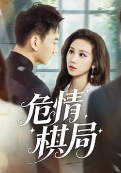 热门短剧危情棋局全集未删减版免费在线观看,百度网盘夸克网盘免费资源分享下载,完整版高清播放资源合集 第1张 热门短剧危情棋局全集未删减版免费在线观看,百度网盘夸克网盘免费资源分享下载,完整版高清播放资源合集 第1张