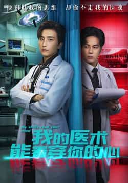 热门短剧我的医术能看穿你的心全集完整版免费在线观看未删减版,百度网盘夸克网盘免费资源分享下载无需注册 第1张 热门短剧我的医术能看穿你的心全集完整版免费在线观看未删减版,百度网盘夸克网盘免费资源分享下载无需注册 第1张