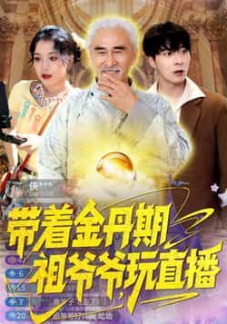 带着金丹期祖爷爷玩直播全集完整版免费在线观看，无需注册播放未删减版，百度网盘夸克网盘资源分享下载