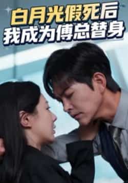 白月光假死后我成为傅总替身全集完整版未删减免费无卡顿在线观看,百度网盘夸克网盘免费资源分享下载 第1张 白月光假死后我成为傅总替身全集完整版未删减免费无卡顿在线观看,百度网盘夸克网盘免费资源分享下载 第1张