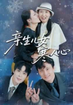 热门短剧亲生儿女寒人心全集完整版免费在线观看播放,未删减版资源百度网盘夸克网盘免费分享下载 第1张 热门短剧亲生儿女寒人心全集完整版免费在线观看播放,未删减版资源百度网盘夸克网盘免费分享下载 第1张