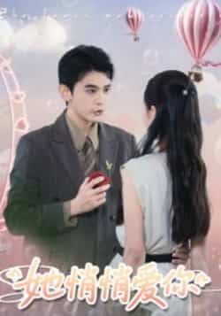 热门短剧她悄悄爱你全集完整版免费在线观看,未删减版资源分享,百度网盘夸克网盘下载链接,更新完毕免费看 第1张 热门短剧她悄悄爱你全集完整版免费在线观看,未删减版资源分享,百度网盘夸克网盘下载链接,更新完毕免费看 第1张