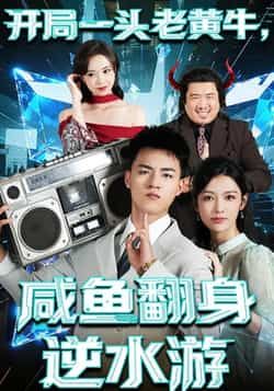 热门短剧《开局一头老黄牛,咸鱼翻身逆水游》 全集完整版免费无需注册在线观看播放未删减版资源,短剧百度网盘夸克网盘免费资源分享下载 第1张 热门短剧《开局一头老黄牛,咸鱼翻身逆水游》 全集完整版免费无需注册在线观看播放未删减版资源,短剧百度网盘夸克网盘免费资源分享下载 第1张