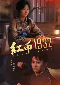 红币1932热门短剧全集完整版未删减,免费在线观看播放,百度网盘夸克网盘资源下载分享,极速更新无广告,全集在线观看资源。 第1张 红币1932热门短剧全集完整版未删减,免费在线观看播放,百度网盘夸克网盘资源下载分享,极速更新无广告,全集在线观看资源。 第1张