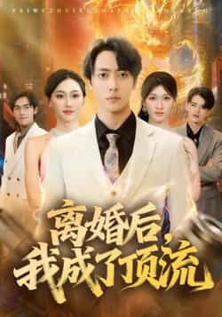 热门短剧离婚后我成了顶流全集完整版免费观看在线播放未删减版,百度网盘夸克网盘免费资源分享下载 第1张 热门短剧离婚后我成了顶流全集完整版免费观看在线播放未删减版,百度网盘夸克网盘免费资源分享下载 第1张