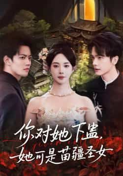 热门短剧你对她下蛊？她可是苗疆圣女全集完整版免费无水印在线观看未删减版资源，百度网盘夸克网盘免费资源分享下载