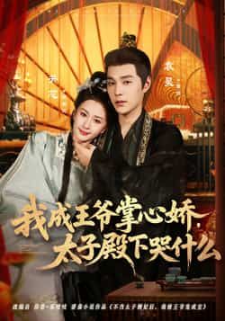 我成王爷掌心娇,太子殿下哭什么全集完整版免费无广告在线观看,未删减版资源,百度网盘夸克网盘免费资源分享下载 第1张 我成王爷掌心娇,太子殿下哭什么全集完整版免费无广告在线观看,未删减版资源,百度网盘夸克网盘免费资源分享下载 第1张