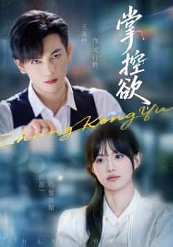 热门短剧掌控欲全集完整版免费在线观看，未删减版稳定播放，百度网盘夸克网盘资源分享下载，高清无广告畅看全剧