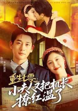 重生七零,小夫人又把机长撩红温了全集完整版免费在线观看未删减版 百度网盘夸克网盘资源分享下载 第1张 重生七零,小夫人又把机长撩红温了全集完整版免费在线观看未删减版 百度网盘夸克网盘资源分享下载 第1张