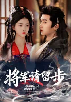 热门短剧将军请留步全集完整版免费在线观看,未删减版高清资源,百度网盘夸克网盘免费分享下载,在线播放无广告,全集观看资源直达 第1张 热门短剧将军请留步全集完整版免费在线观看,未删减版高清资源,百度网盘夸克网盘免费分享下载,在线播放无广告,全集观看资源直达 第1张