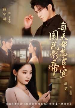 热门短剧国民影帝每天都想官宣全集完整版未删减,免费在线观看播放,百度网盘夸克网盘资源免费分享下载 第1张 热门短剧国民影帝每天都想官宣全集完整版未删减,免费在线观看播放,百度网盘夸克网盘资源免费分享下载 第1张