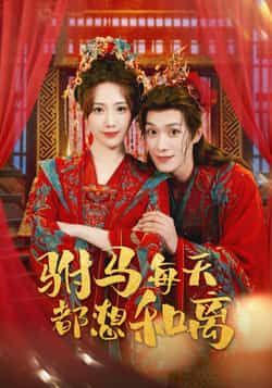 热门短剧驸马每天都想和离全集完整版未删减高清免费在线观看，百度网盘夸克网盘免费资源分享下载  第1张