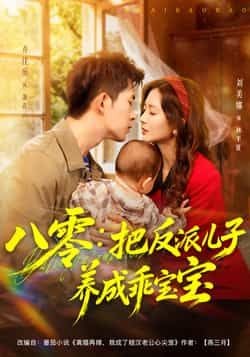 热门短剧《八零：把反派儿子养成乖宝宝》 全集完整版更新完毕免费在线观看播放未删减版资源，短剧百度网盘夸克网盘免费资源分享下载