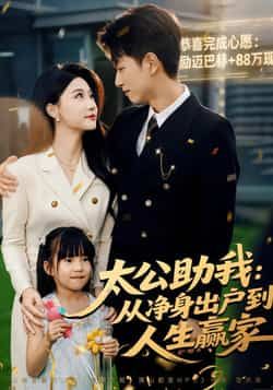 热门短剧《太公助我:从净身出户到人生赢家》 全集完整版免费在线播放观看未删减版资源,短剧百度网盘夸克网盘免费资源分享下载 第1张 热门短剧《太公助我:从净身出户到人生赢家》 全集完整版免费在线播放观看未删减版资源,短剧百度网盘夸克网盘免费资源分享下载 第1张