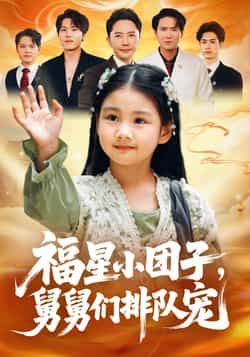 热门短剧福星小团子舅舅们排队宠全集完整版未删减超清免费在线观看,百度网盘夸克网盘免费资源分享下载 第1张 热门短剧福星小团子舅舅们排队宠全集完整版未删减超清免费在线观看,百度网盘夸克网盘免费资源分享下载 第1张