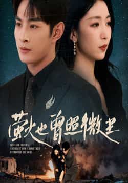 热门短剧萤火也曾照微尘全集完整版免费在线观看未删减版 百度网盘夸克网盘免费资源分享下载 第1张 热门短剧萤火也曾照微尘全集完整版免费在线观看未删减版 百度网盘夸克网盘免费资源分享下载 第1张