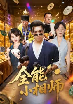 热门短剧全能小相师全集完整版未删减免费在线播放观看，百度网盘夸克网盘免费资源分享下载，高清无广告畅看全集资源。  第1张