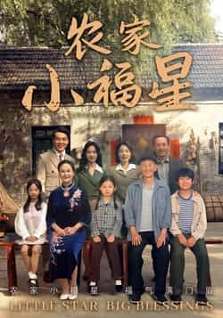 拨开云雾见福星农家小福星全集完整版免费无卡顿在线观看,未删减版资源,百度网盘夸克网盘免费下载分享 第1张 拨开云雾见福星农家小福星全集完整版免费无卡顿在线观看,未删减版资源,百度网盘夸克网盘免费下载分享 第1张