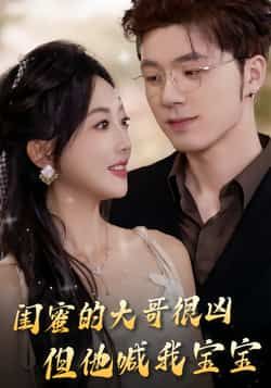 热门短剧闺蜜的大哥很凶,但他喊我宝宝全集完整版免费在线观看未删减,百度网盘夸克网盘资源分享下载 第1张 热门短剧闺蜜的大哥很凶,但他喊我宝宝全集完整版免费在线观看未删减,百度网盘夸克网盘资源分享下载 第1张