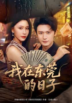 热门短剧我在东莞的日子全集完整版未删减免费在线观看,百度网盘夸克网盘资源分享下载,未删减版免费看全集资源 第1张 热门短剧我在东莞的日子全集完整版未删减免费在线观看,百度网盘夸克网盘资源分享下载,未删减版免费看全集资源 第1张