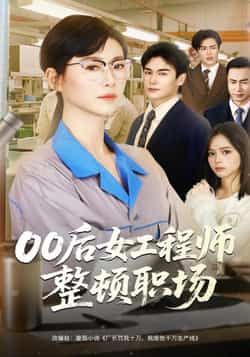 热门短剧00后女工程师整顿职场全集未删减版免费无广告在线观看,百度网盘夸克网盘资源分享下载,完整版播放资源直达 第1张 热门短剧00后女工程师整顿职场全集未删减版免费无广告在线观看,百度网盘夸克网盘资源分享下载,完整版播放资源直达 第1张