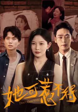 热门短剧她可惹不得全集完整版未删减版免费在线观看实时更新，百度网盘夸克网盘资源分享下载  第1张