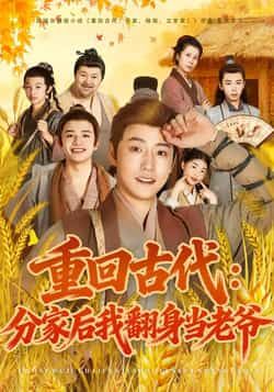 热门短剧重回古代,分家后我翻身当老爷全集完整版免费无水印在线观看,未删减版百度网盘夸克网盘资源分享下载,观看播放全集资源 第1张 热门短剧重回古代,分家后我翻身当老爷全集完整版免费无水印在线观看,未删减版百度网盘夸克网盘资源分享下载,观看播放全集资源 第1张