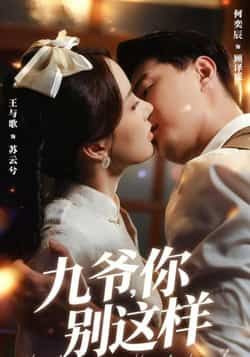 热门短剧九爷，你别这样全集完整版免费在线观看未删减版，百度网盘夸克网盘资源免费分享下载，高清无删减全集在线播放，短剧资源免费获取