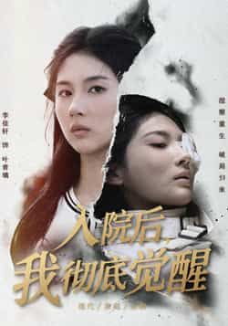 热门短剧入院后，我彻底觉醒全集完整版免费在线观看未删减版，百度网盘夸克网盘资源分享下载，高清未删减全集在线播放，热门短剧免费资源分享  第1张