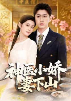 热门短剧神医小娇妻下山全集完整版免费在线观看未删减版,百度网盘夸克网盘免费资源分享下载 第1张 热门短剧神医小娇妻下山全集完整版免费在线观看未删减版,百度网盘夸克网盘免费资源分享下载 第1张