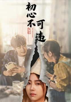 热门短剧《初心不可违》 全集完整版免费在线观看播放未删减版资源,短剧百度网盘夸克网盘免费资源下载分享 第1张 热门短剧《初心不可违》 全集完整版免费在线观看播放未删减版资源,短剧百度网盘夸克网盘免费资源下载分享 第1张