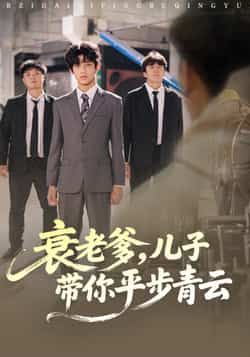 热门短剧衰老爹儿子带你平步青云全集完整版免费在线观看,未删减版资源,百度网盘夸克网盘免费资源速存下载 第1张 热门短剧衰老爹儿子带你平步青云全集完整版免费在线观看,未删减版资源,百度网盘夸克网盘免费资源速存下载 第1张