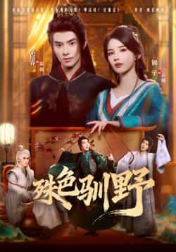 热门短剧殊色驯野全集完整版免费无水印在线观看未删减版,百度网盘夸克网盘免费资源下载分享 第1张 热门短剧殊色驯野全集完整版免费无水印在线观看未删减版,百度网盘夸克网盘免费资源下载分享 第1张