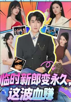 热门短剧《临时新郎变永久，这波血赚》 全集完整版高清免费在线观看播放未删减版资源，短剧百度网盘夸克网盘免费资源分享下载  第1张