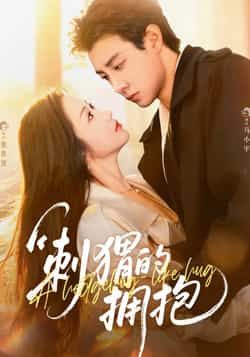 热门短剧刺猬的拥抱全集完整版免费稳定在线观看,未删减版高清播放,百度网盘夸克网盘资源免费分享下载,在线观看无广告 第1张 热门短剧刺猬的拥抱全集完整版免费稳定在线观看,未删减版高清播放,百度网盘夸克网盘资源免费分享下载,在线观看无广告 第1张