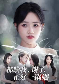 都瞒我谢了正好一锅端全集完整版未删减超清免费在线观看，百度网盘夸克网盘短剧资源分享下载  第1张