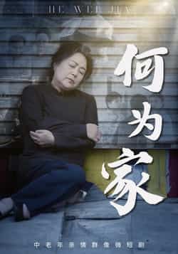 热门短剧何为家全集完整版未删减，免费在线观看实时更新，百度网盘夸克网盘资源分享下载，未删减版高清播放，全集资源在线观看免费获取  第1张